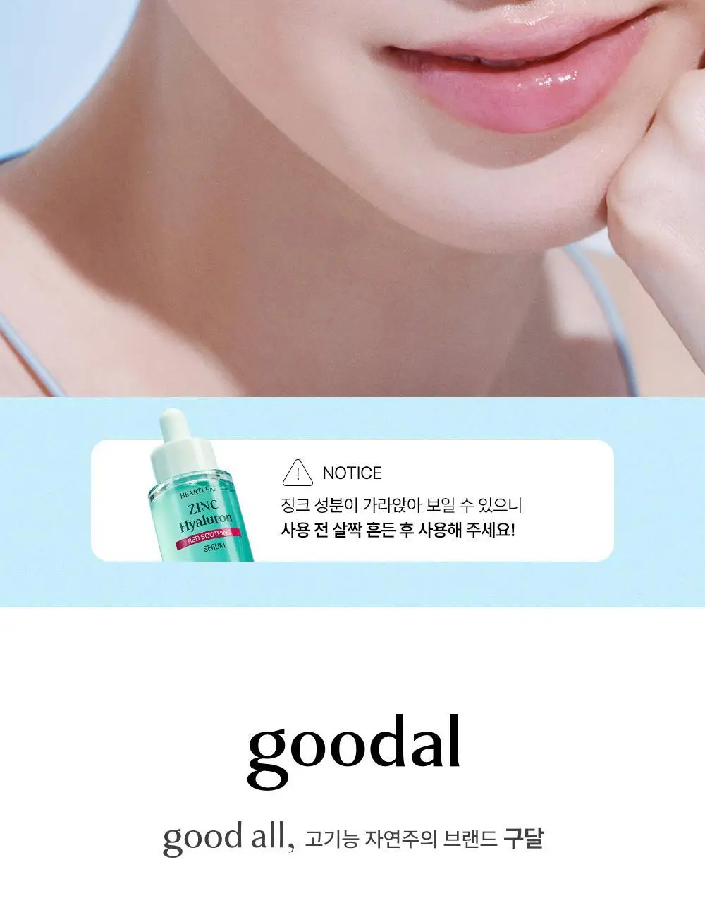[NEW] 구달 어성초 징크 히알루론 레드 수딩 세럼 30ml 기획 (+징크 진정 파우더 2g) 상세페이지 29